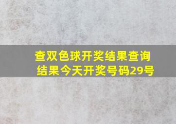 查双色球开奖结果查询结果今天开奖号码29号