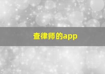 查律师的app