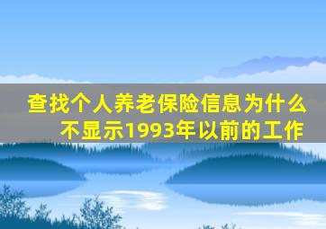 查找个人养老保险信息为什么不显示1993年以前的工作