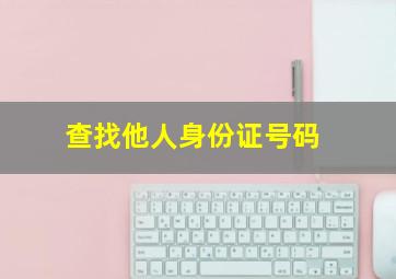 查找他人身份证号码