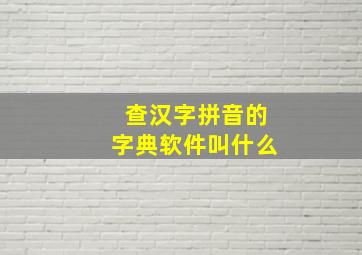 查汉字拼音的字典软件叫什么