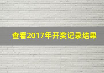 查看2017年开奖记录结果