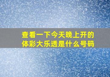 查看一下今天晚上开的体彩大乐透是什么号码