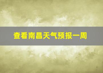 查看南昌天气预报一周