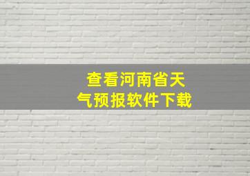 查看河南省天气预报软件下载