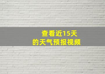 查看近15天的天气预报视频