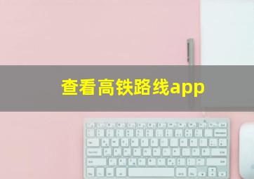 查看高铁路线app