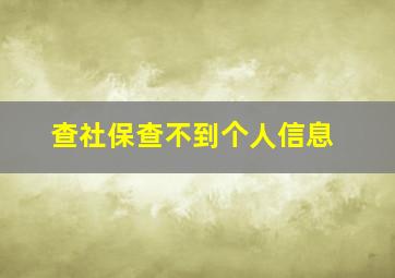 查社保查不到个人信息