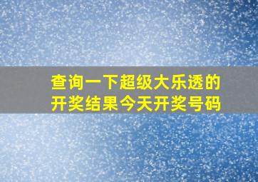 查询一下超级大乐透的开奖结果今天开奖号码