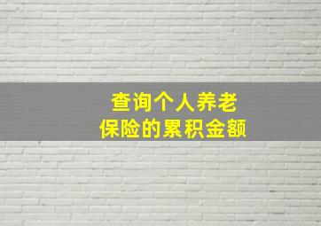 查询个人养老保险的累积金额