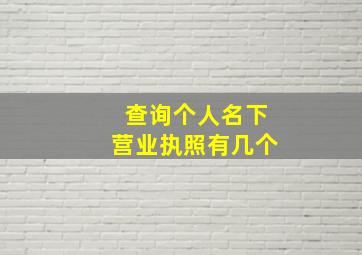 查询个人名下营业执照有几个