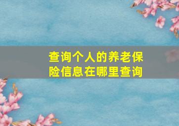 查询个人的养老保险信息在哪里查询