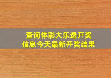 查询体彩大乐透开奖信息今天最新开奖结果