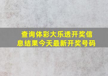 查询体彩大乐透开奖信息结果今天最新开奖号码