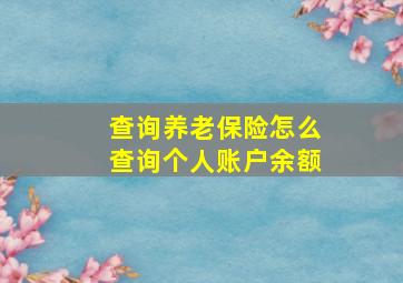 查询养老保险怎么查询个人账户余额