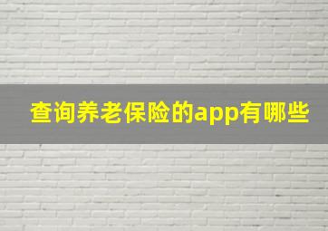 查询养老保险的app有哪些