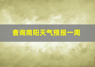 查询南阳天气预报一周