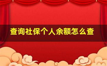 查询社保个人余额怎么查