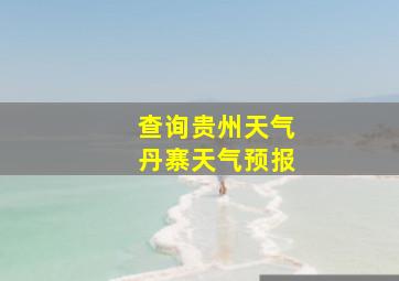 查询贵州天气丹寨天气预报