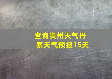 查询贵州天气丹寨天气预报15天