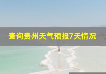 查询贵州天气预报7天情况