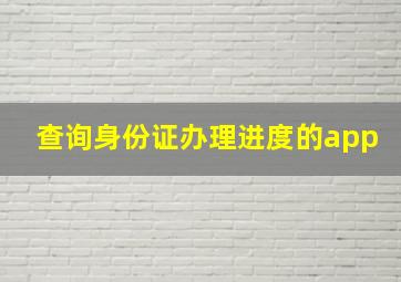 查询身份证办理进度的app