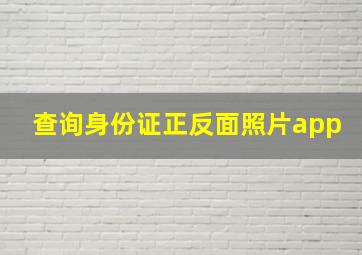 查询身份证正反面照片app