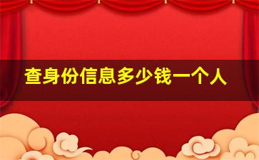 查身份信息多少钱一个人