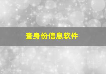 查身份信息软件