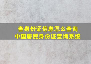 查身份证信息怎么查询中国居民身份证查询系统