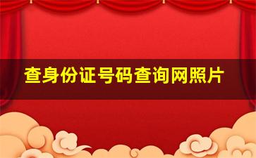 查身份证号码查询网照片