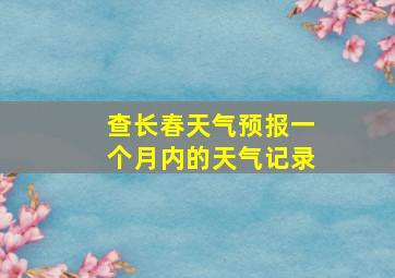 查长春天气预报一个月内的天气记录