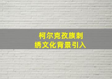 柯尔克孜族刺绣文化背景引入