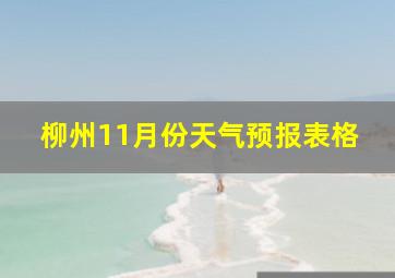 柳州11月份天气预报表格