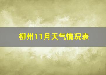 柳州11月天气情况表