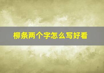 柳条两个字怎么写好看