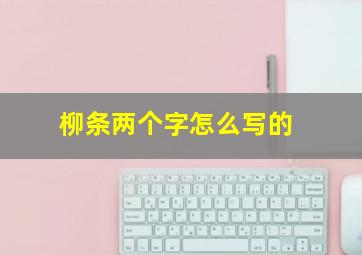 柳条两个字怎么写的