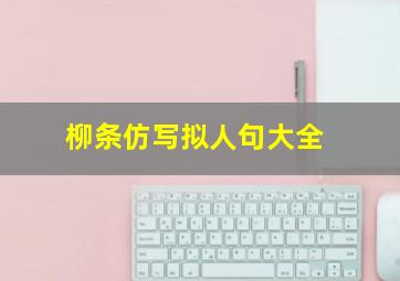 柳条仿写拟人句大全