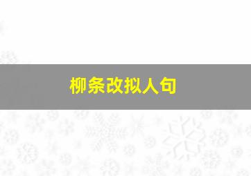 柳条改拟人句