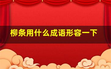 柳条用什么成语形容一下