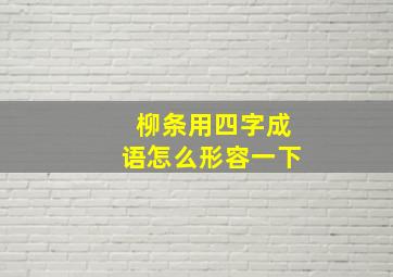 柳条用四字成语怎么形容一下