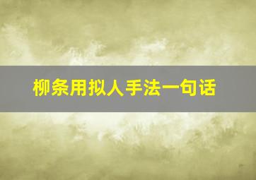 柳条用拟人手法一句话