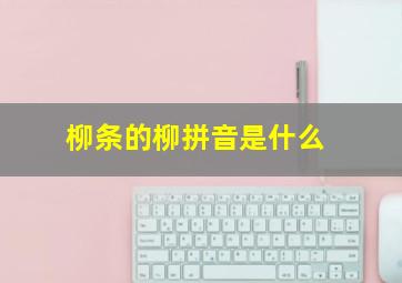 柳条的柳拼音是什么