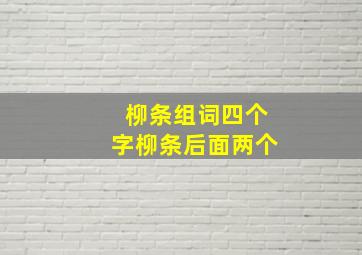 柳条组词四个字柳条后面两个