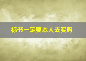 标书一定要本人去买吗