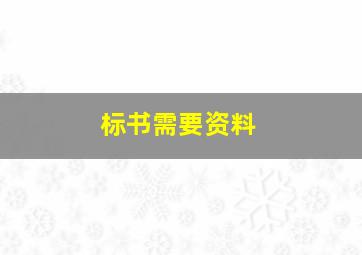 标书需要资料