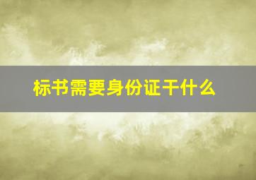 标书需要身份证干什么