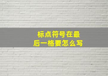 标点符号在最后一格要怎么写