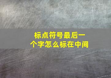 标点符号最后一个字怎么标在中间