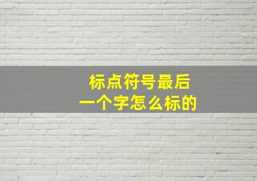 标点符号最后一个字怎么标的